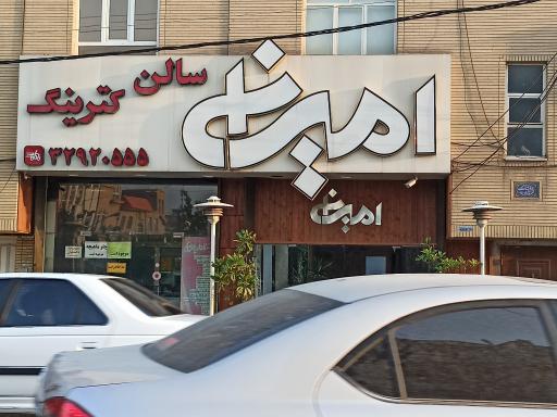 عکس سالن کترینگ امین