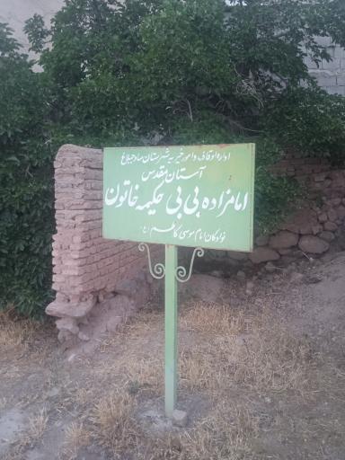 عکس امامزاده بی بی حکیمه خاتون