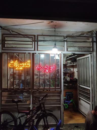 تعمیرات دوچرخه