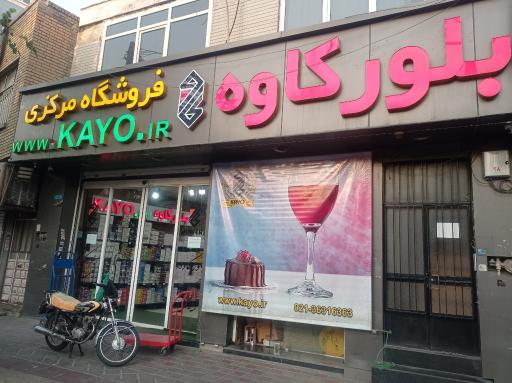 عکس بلور کاوه