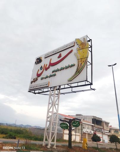 عکس شلمان