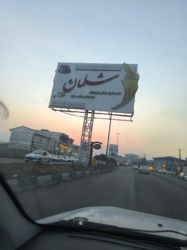 عکس شلمان