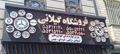 عکس لوازم یدکی گیلانی