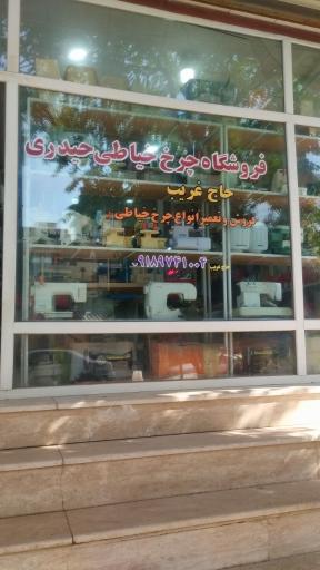 عکس تعمیرگاه و فروشگاه چرخ خیاطی حیدری 