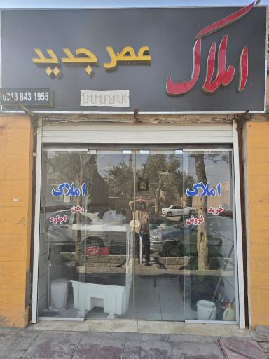 عکس مشاور املاک عصرجدید