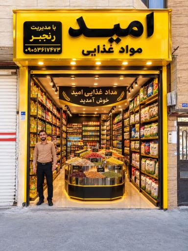 عکس فروشگاه مواد غذایی امید
