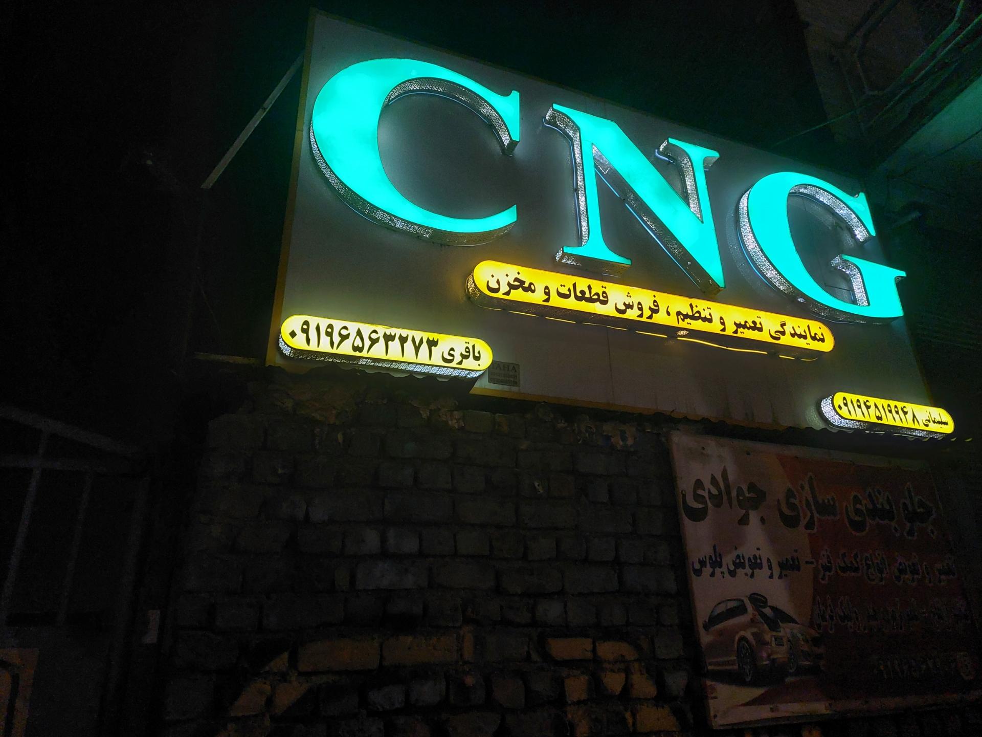 عکس نمایندگی تعمیر و فروش مخزن CNG باقری