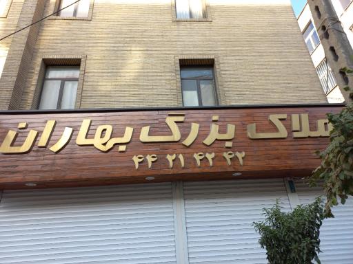 املاک بزرگ بهاران 