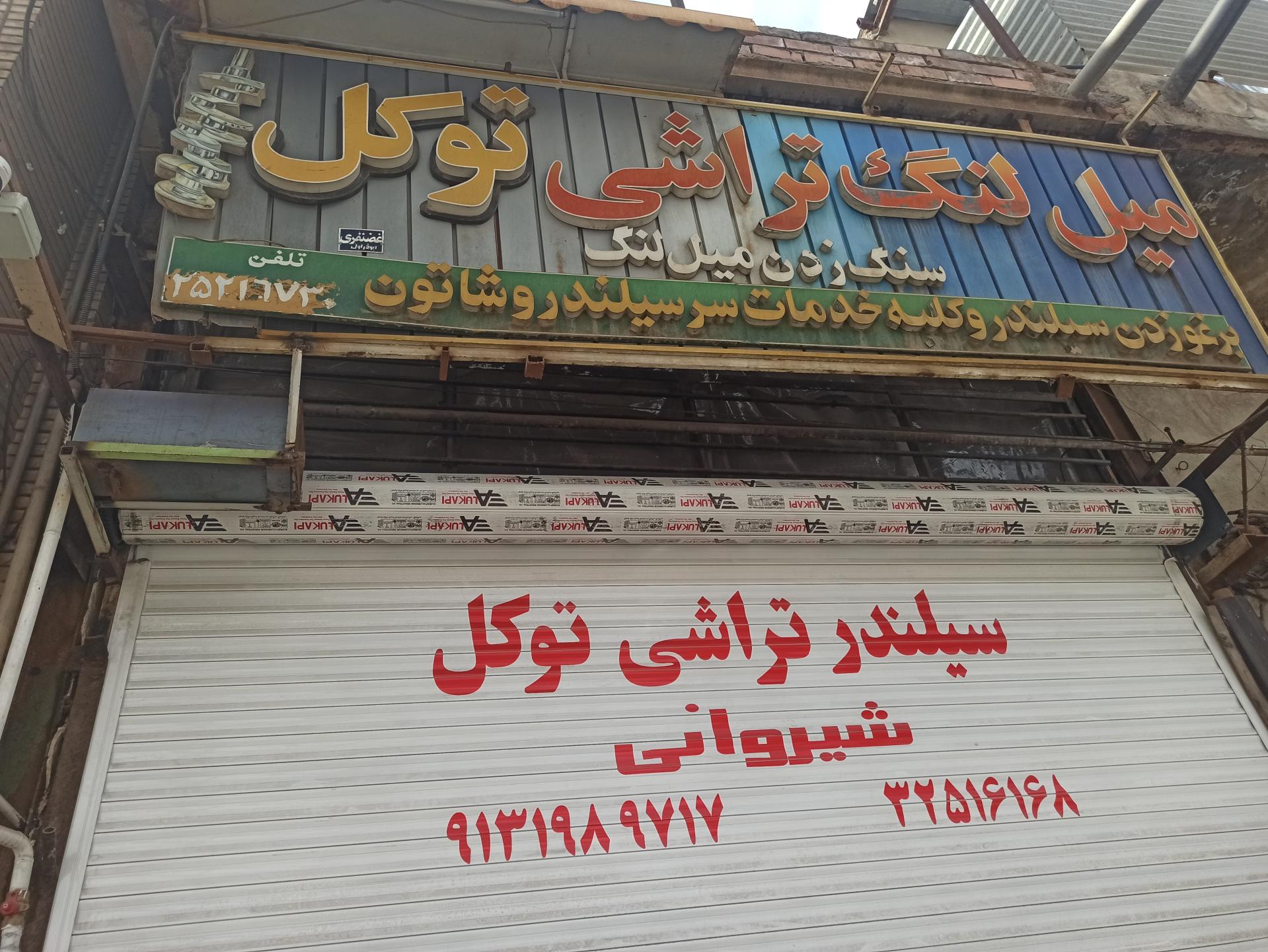 عکس سیلندر تراشی شیروانی 