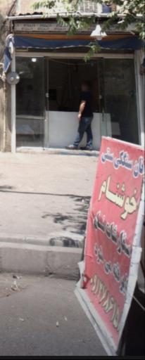 نانوایی سنگکی سنتی خوشنام