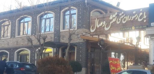 عکس باغ رستوران نقش وصال