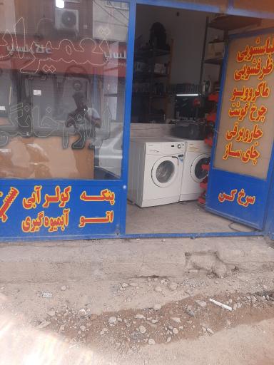 عکس تعمیرات لوازم خانگی پارسیان