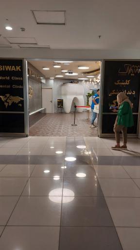 عکس کلینیک دندانپزشکی سیواک