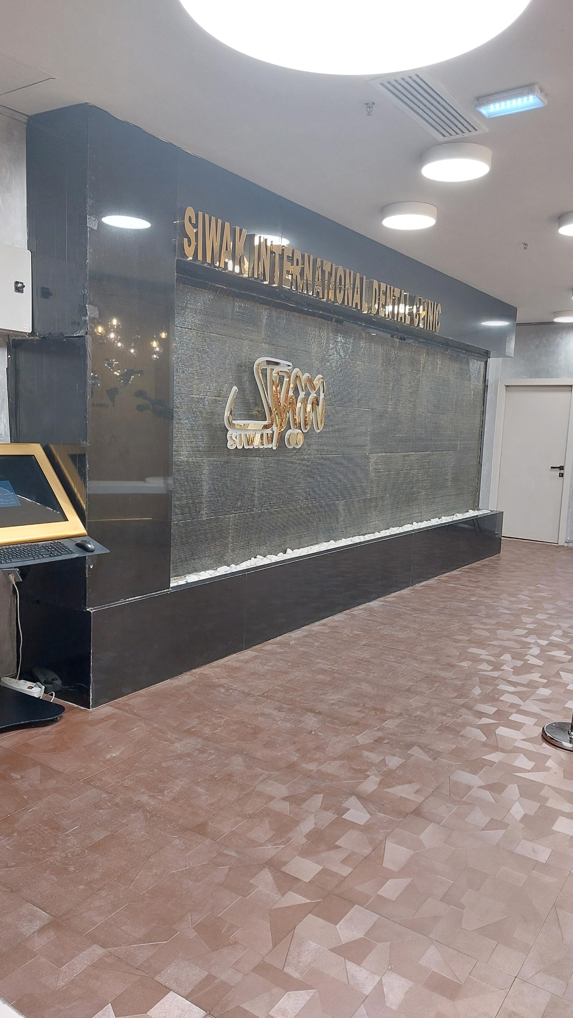 عکس کلینیک دندانپزشکی سیواک