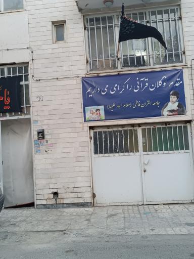 جامعه القرآن فاطمی