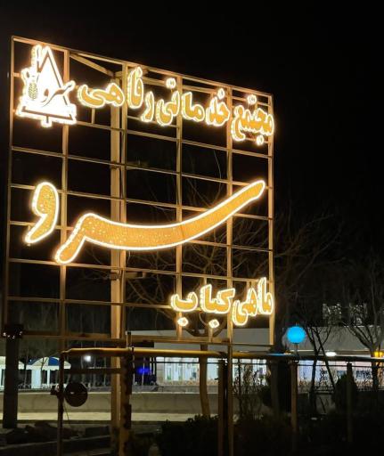 عکس مجتمع خدماتی رفاهی سرو