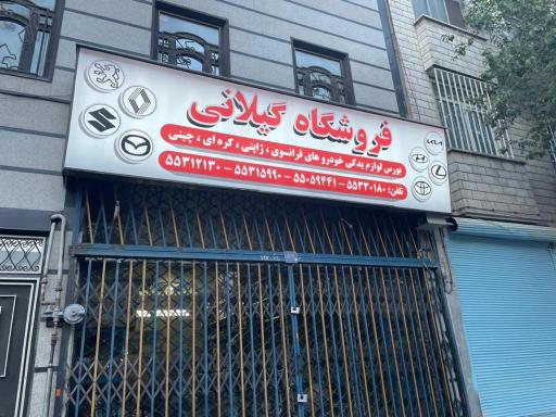 لوازم یدکی گیلانی