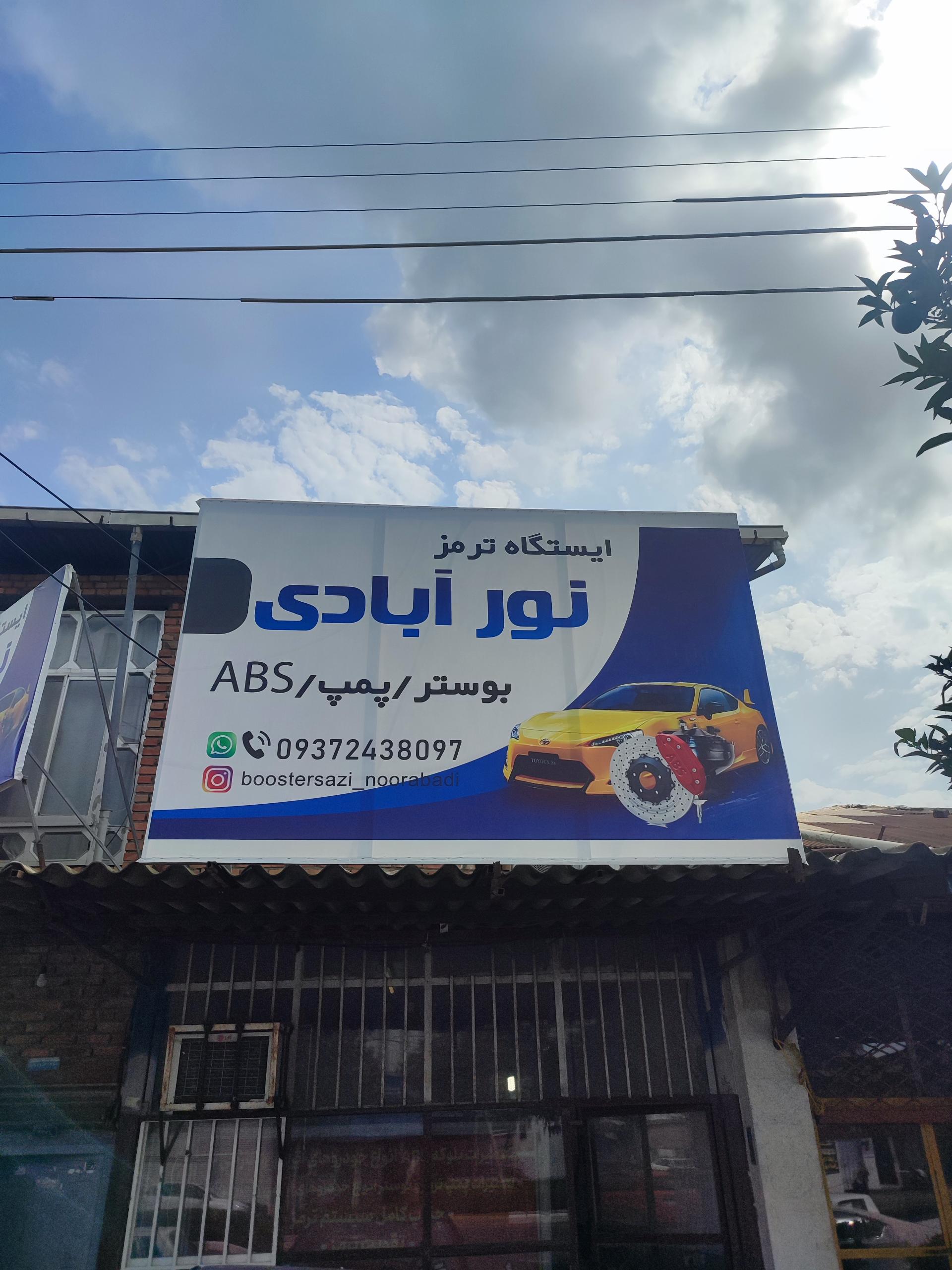 عکس بوستر سازی و تعمیر ترمز نورآبادی