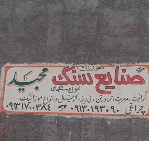 عکس صنایع سنگ مجید - ورودی پیربکران