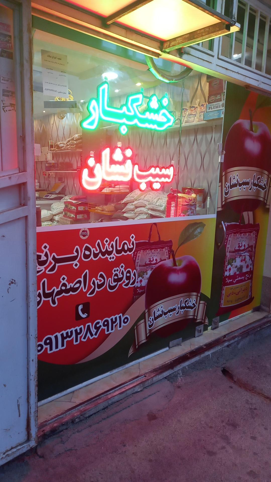 عکس خشکبار سیب نشان