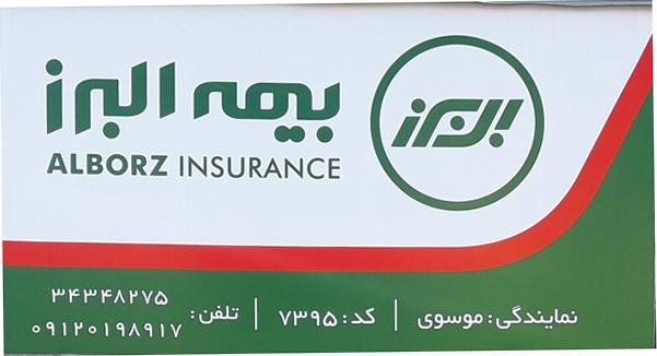 عکس بیمه البرز نمایندگی موسوی شعبه صوفی آباد
