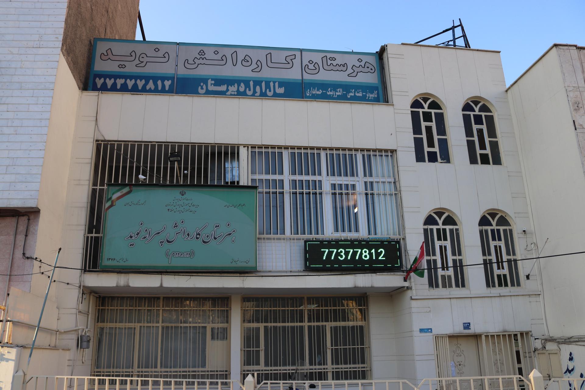 عکس هنرستان کار دانش نوید