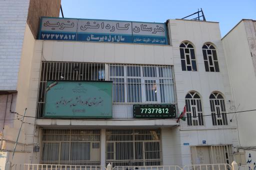 عکس هنرستان کار دانش نوید