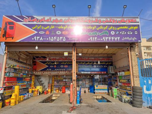 عکس تعویض روغنی شبانه روزی مهر امام‌ رضا (ع)