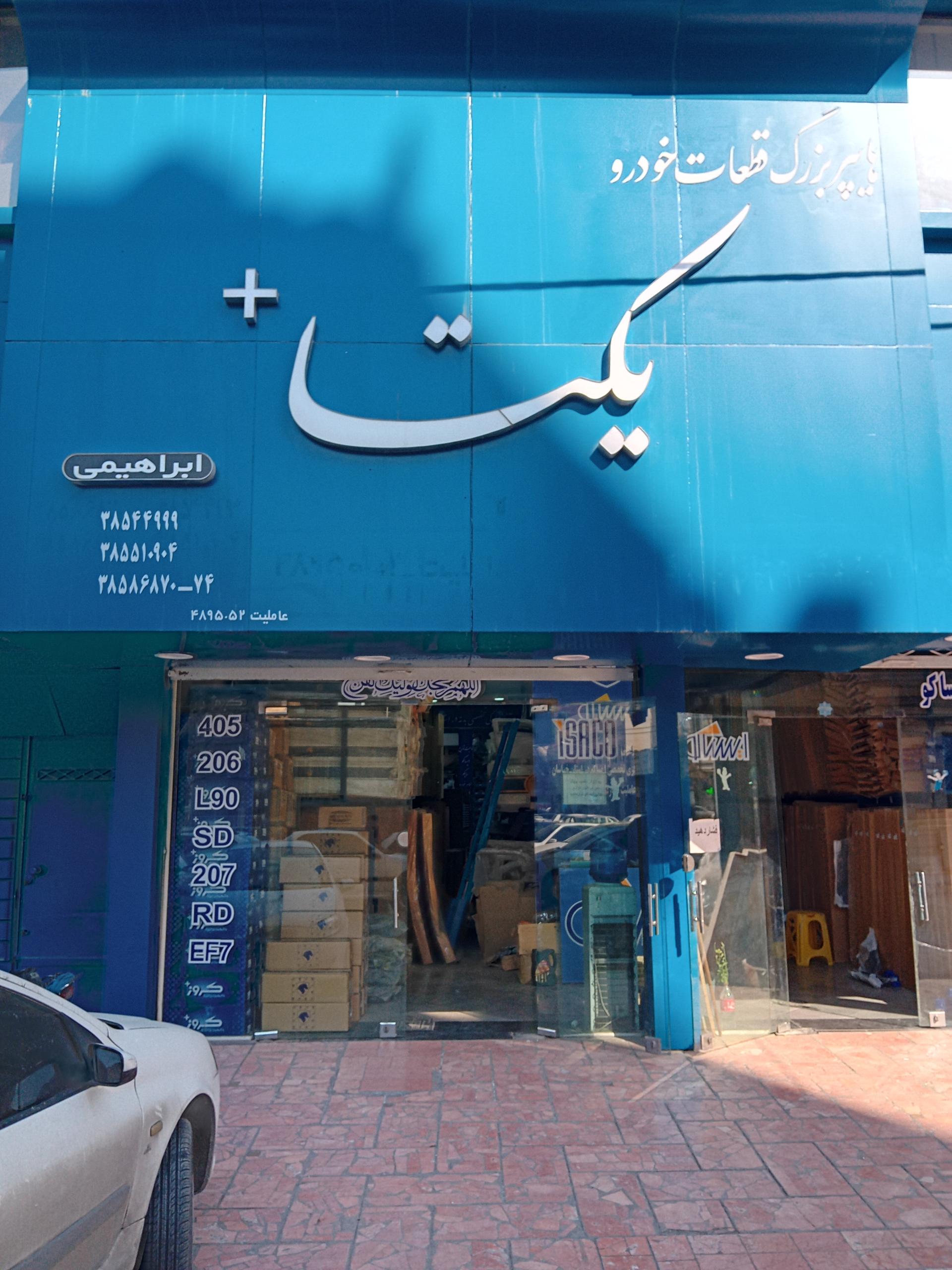 عکس فروشگاه قطعات خودرو یکتا