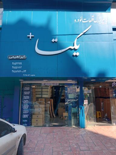 عکس فروشگاه قطعات خودرو یکتا