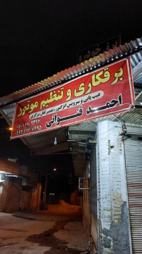 عکس برقکاری و تنظیم موتور قنواتی