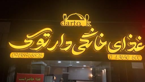 عکس غذای خانگی دارتوک