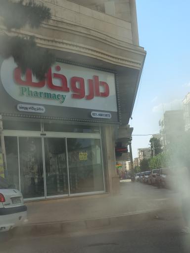 عکس داروخانه دکتر پگاه پورمند