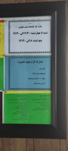 عکس کتابخانه شهید مطهری
