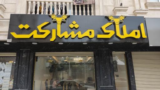 عکس املاک مشارکت 