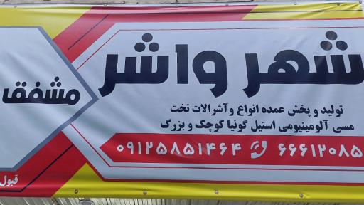 عکس فروشگاه شهر واشر