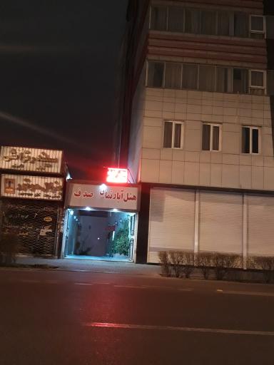 عکس هتل آپارتمان صدف