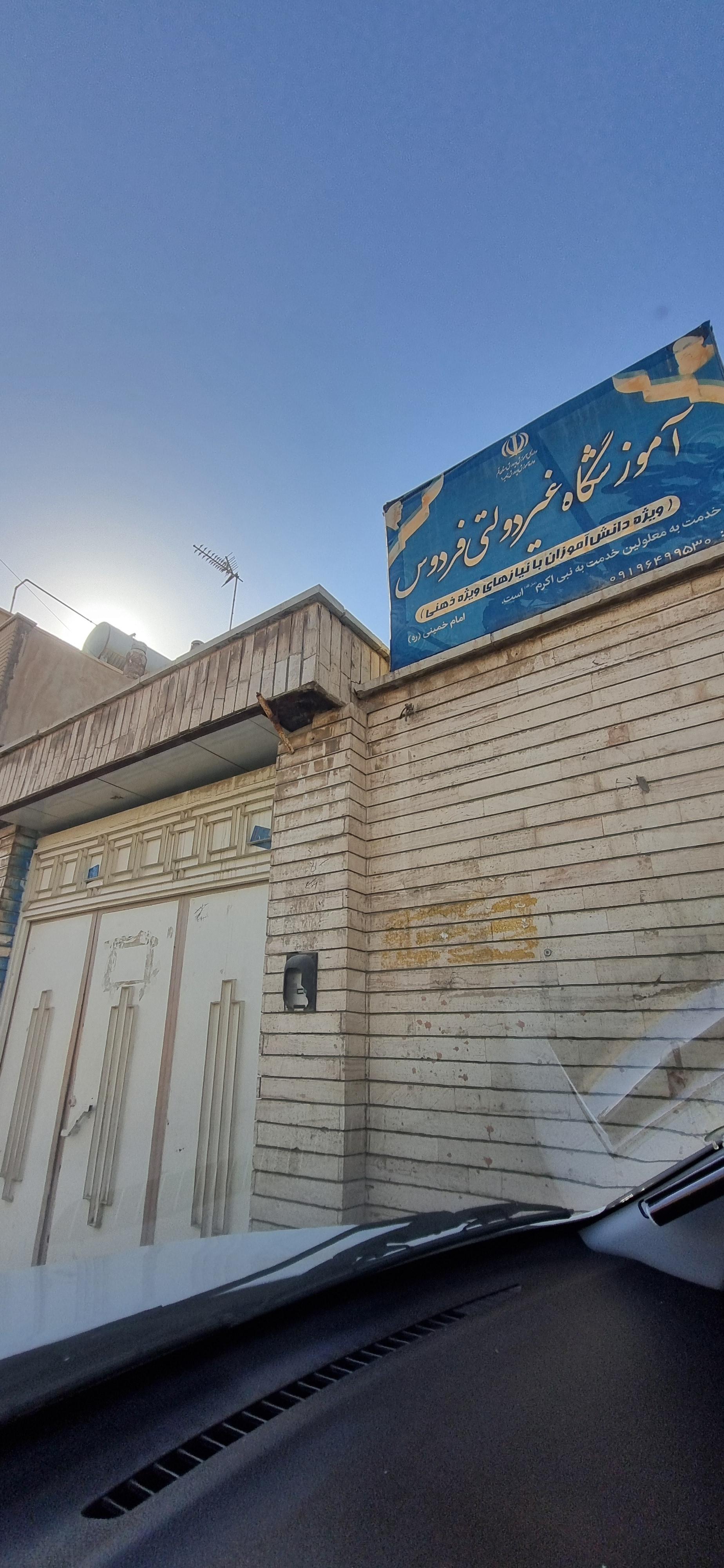 عکس آموزشگاه غیردولتی فردوس