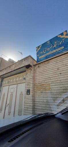 عکس آموزشگاه غیردولتی فردوس