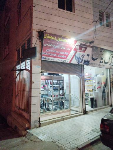 عکس فروشگاه باسکول دیجیتال  ملکی تویسرکان 