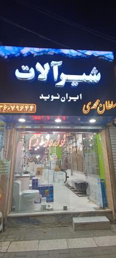 عکس شیرآلات ایران نوید سلطان محمدی