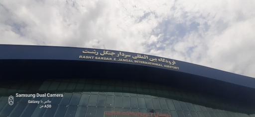 عکس فرودگاه بین المللی سردار جنگل رشت