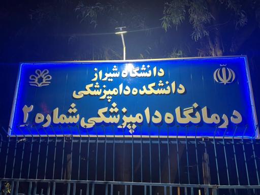 عکس کلینیک شماره ۲ دانشکده دامپزشکی شیراز