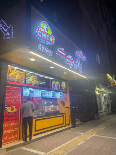 عکس سوخاری پاپ چیک