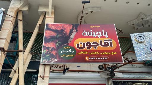 عکس پاچینی آقاجون