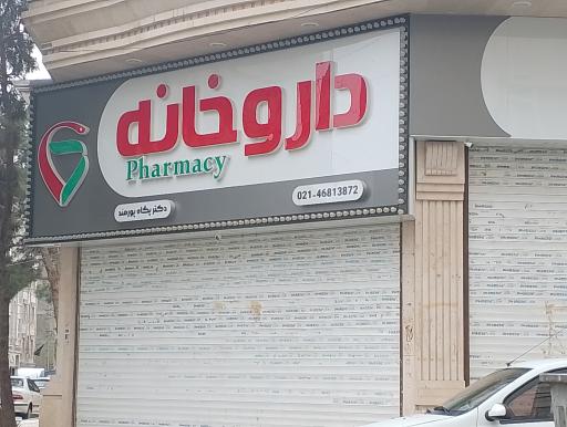 عکس داروخانه دکتر پگاه پورمند