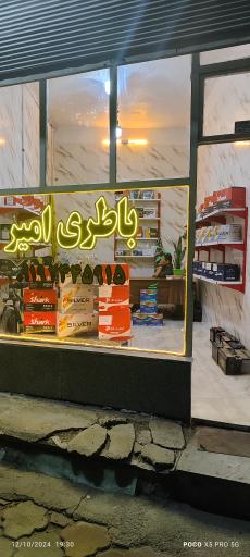 عکس باتری فروشی امیر