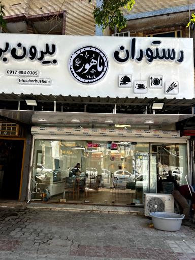 عکس رستوران و بیرون بر ماهور