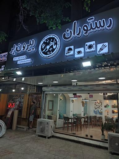 عکس رستوران و بیرون بر ماهور