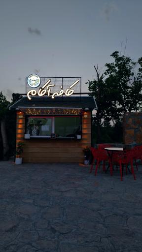 عکس کافه آکام